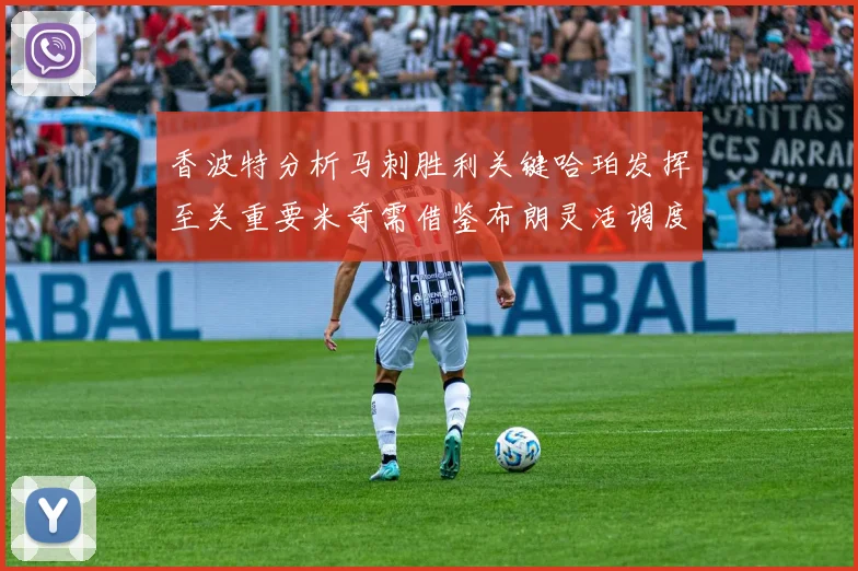 香波特分析马刺胜利关键哈珀发挥至关重要米奇需借鉴布朗灵活调度