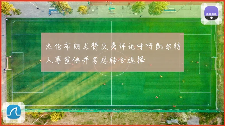 杰伦布朗点赞交易评论呼吁凯尔特人尊重他并考虑转会选择