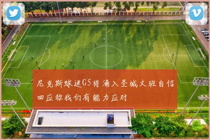尼克斯球迷G5将涌入圣城文班自信回应称我们有能力应对
