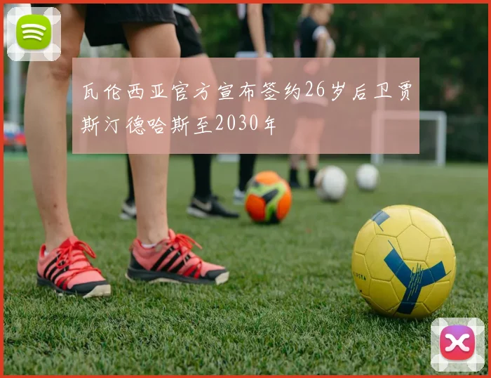 瓦伦西亚官方宣布签约26岁后卫贾斯汀德哈斯至2030年