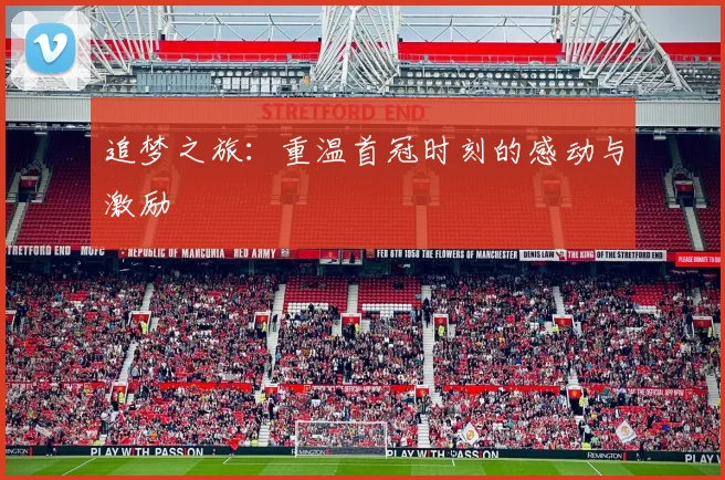 追梦之旅：重温首冠时刻的感动与激励